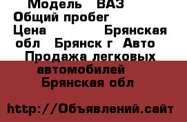 › Модель ­ ВАЗ2107 › Общий пробег ­ 100 000 › Цена ­ 70 000 - Брянская обл., Брянск г. Авто » Продажа легковых автомобилей   . Брянская обл.